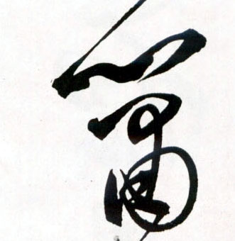箫的书法