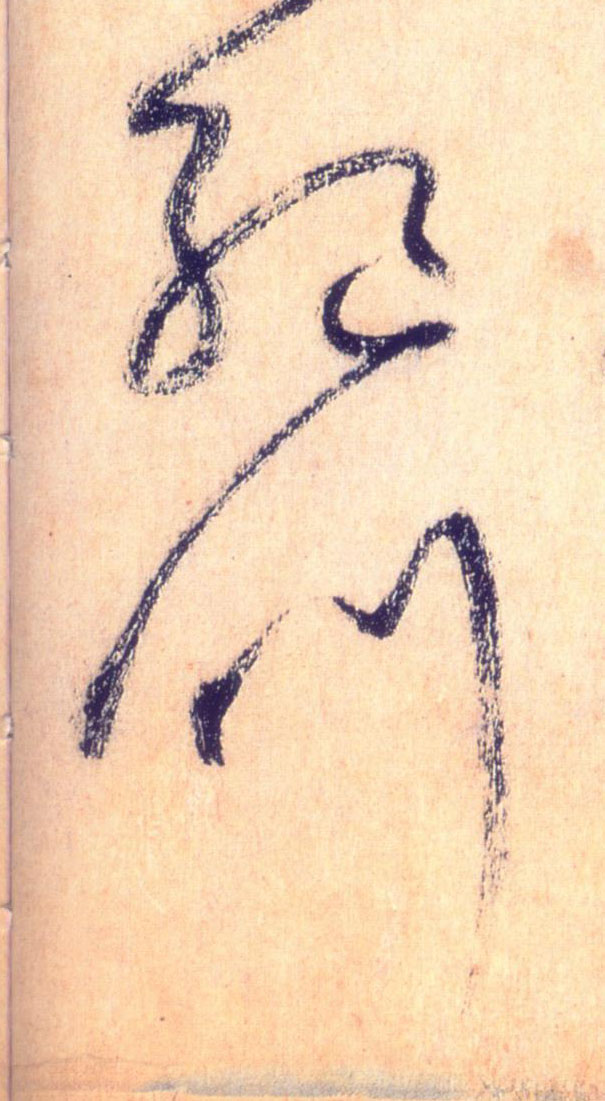 绝叫的书法