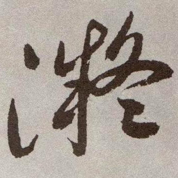 凝的书法