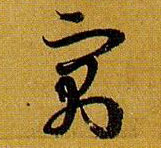 寓的书法