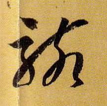 骸的书法