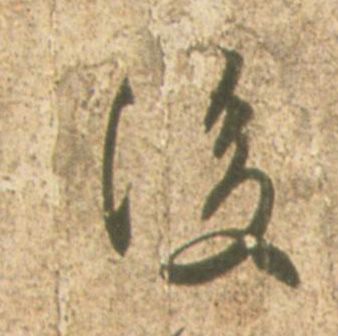 后（後）的书法