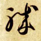 职的书法