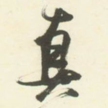 真的书法