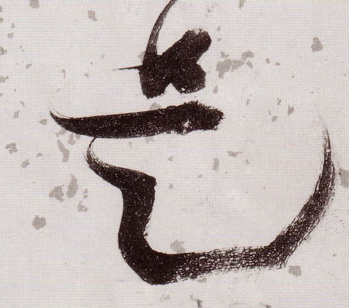 是的书法