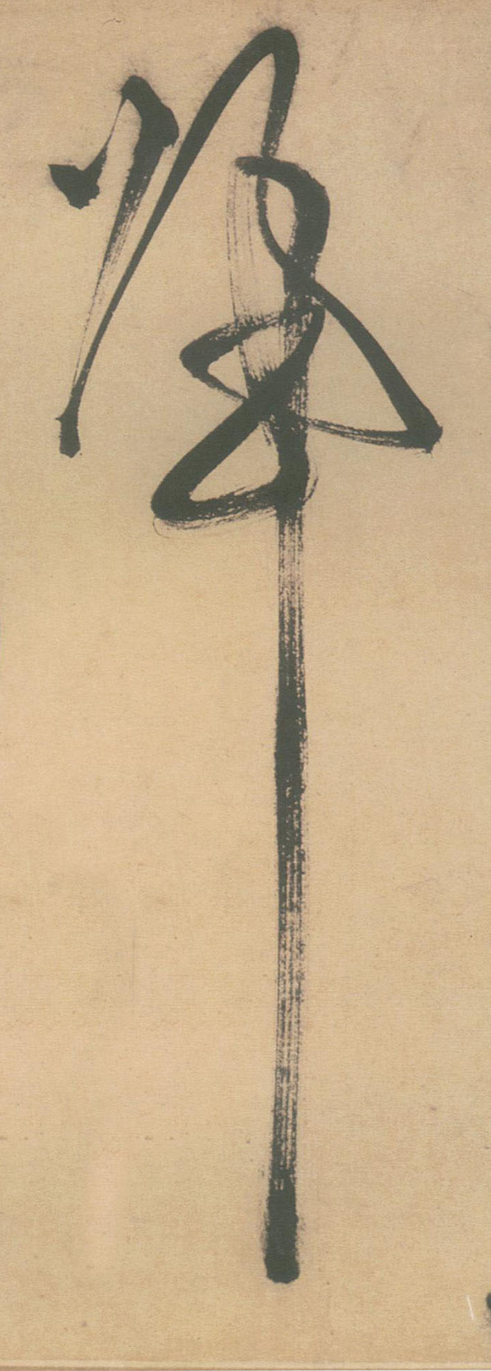 归的书法