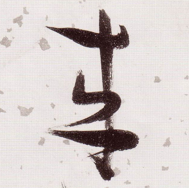 来的书法