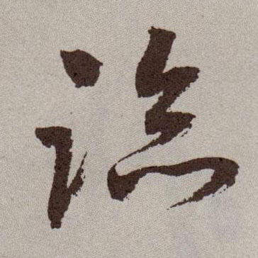 临的书法