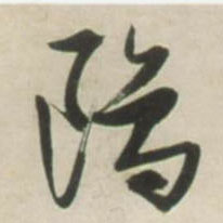鸥的书法