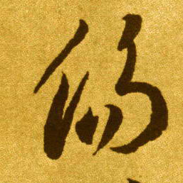 傷【伤】的书法