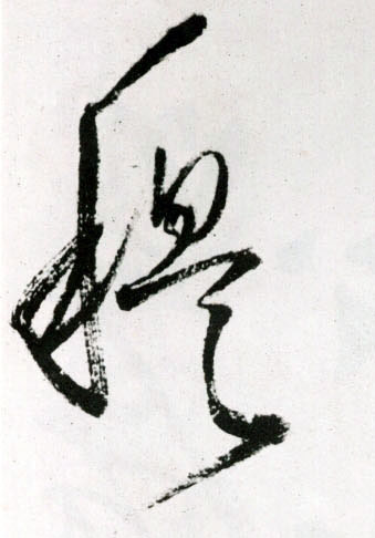 穆的书法