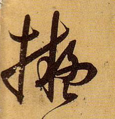 拟的书法