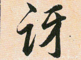 讶的书法