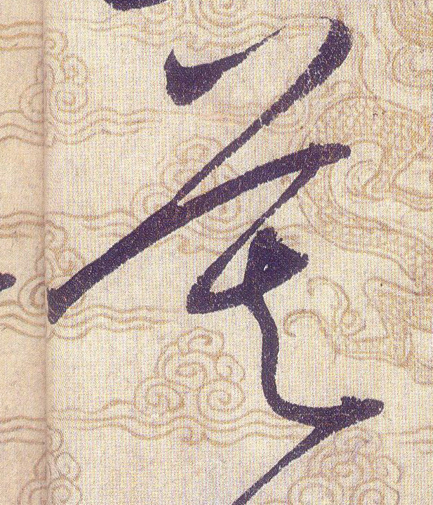 莫的书法