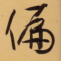 偏的书法