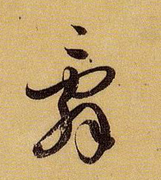 辞的书法