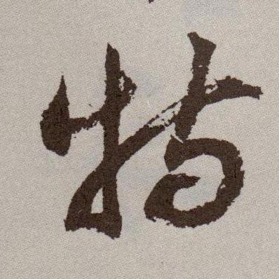 特的书法