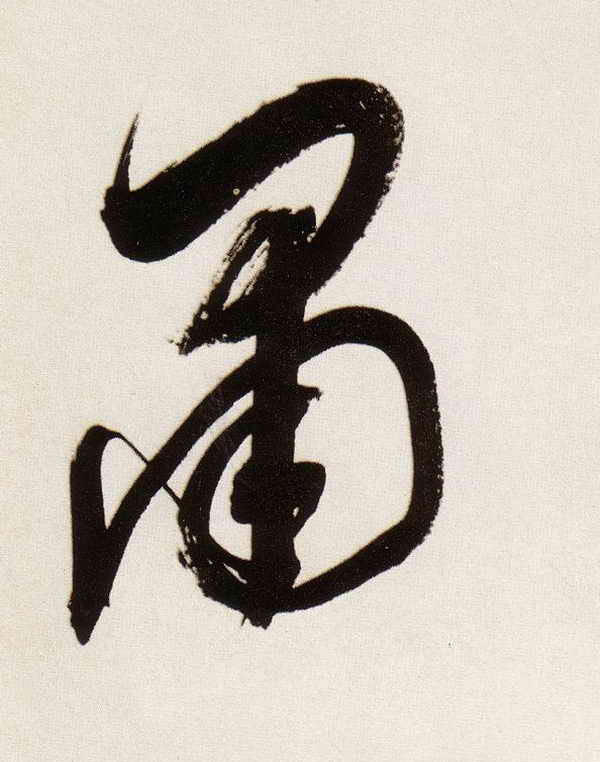 肃的书法