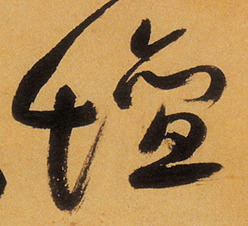 壇【坛】的书法