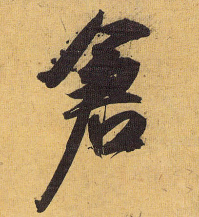仓的书法