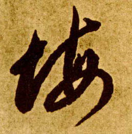 悔的书法