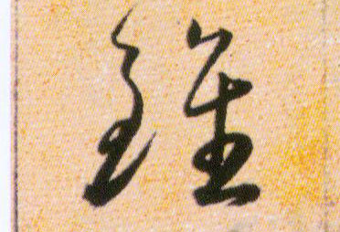 雖【虽】的书法