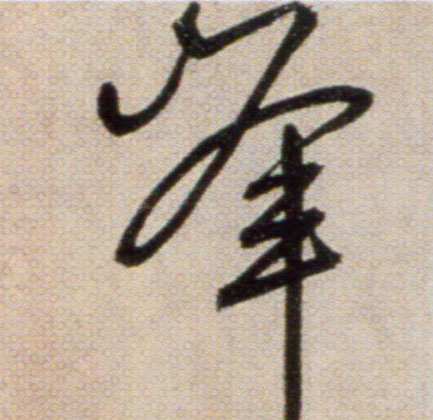 峰的书法