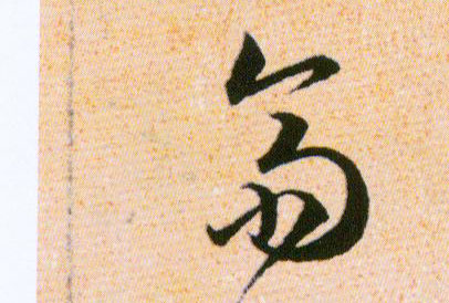 齋【斋】的书法