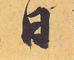 日的书法
