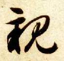 亲的书法