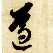 遵的书法