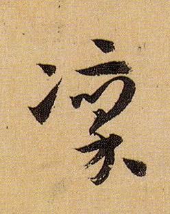 凛的书法