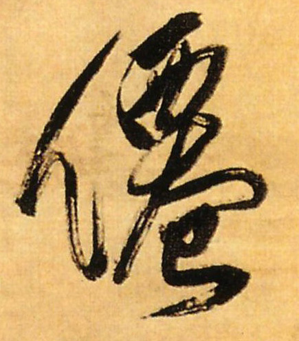 仙的书法