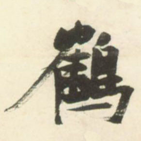 鹤的书法