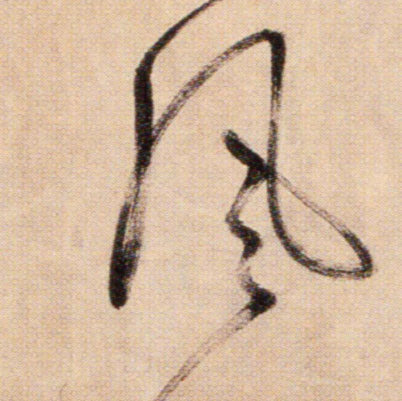 風【风】的书法