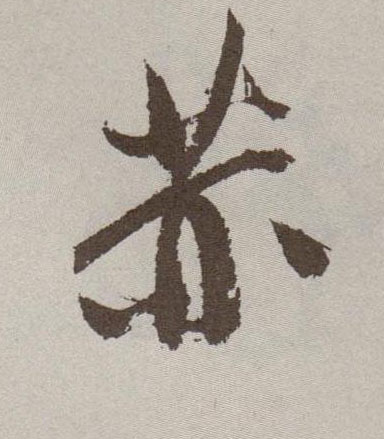 赫的书法