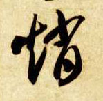 赵的书法