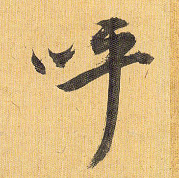呼的书法