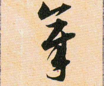 章的书法