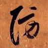 防的书法