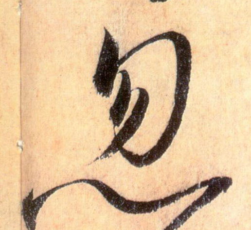 忽的书法