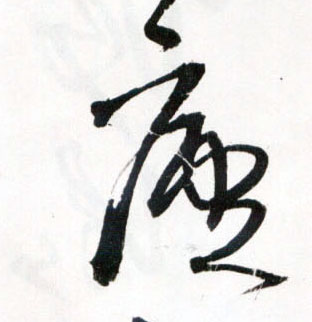 廬【庐】的书法