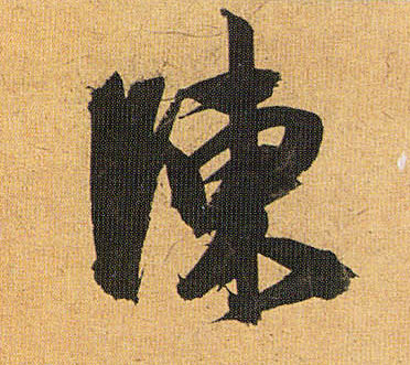 陈的书法