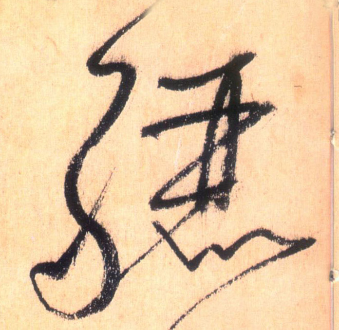 骊的书法