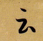 云 雲的书法