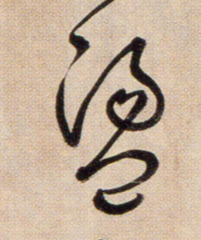 盪【荡】的书法