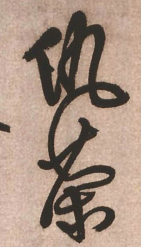 仇茶的书法
