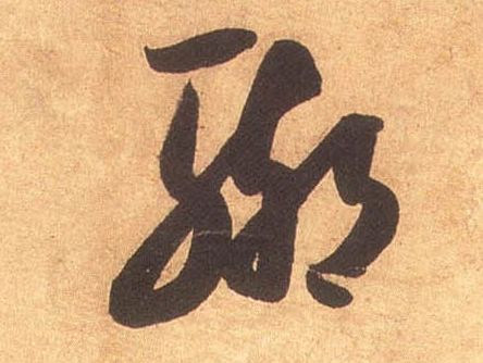 聊的书法