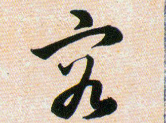 容的书法
