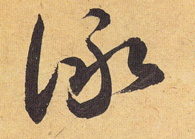 咏的书法
